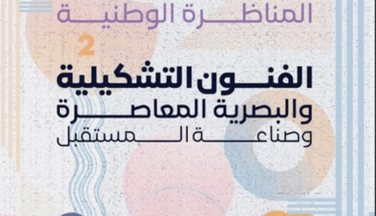 المناظرة الوطنية الثانية