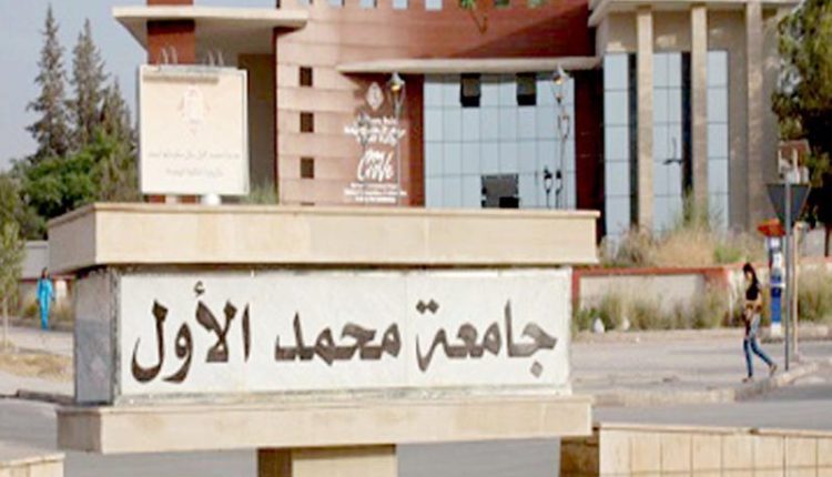 جامعة محمد الأول