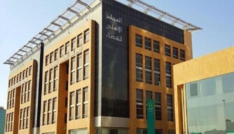 المجلس الأعلى للقضاء